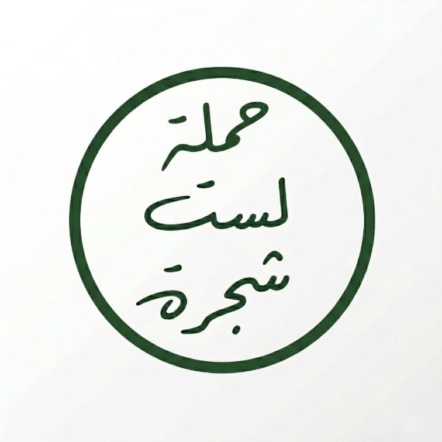 حملة لستَ شجرة