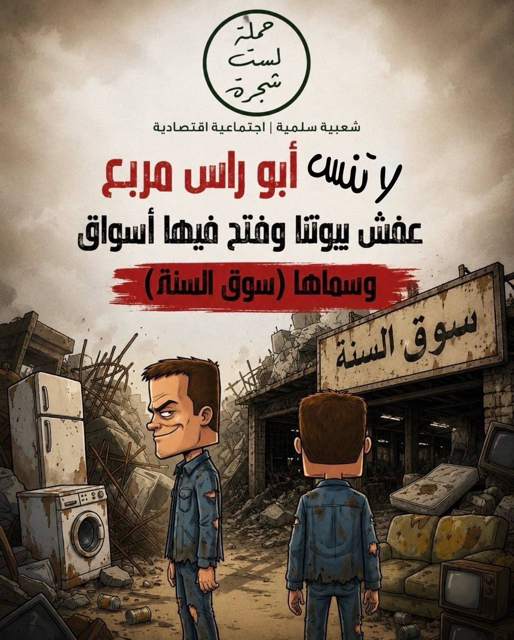 صورة 2 من حملة لستَ شجرة